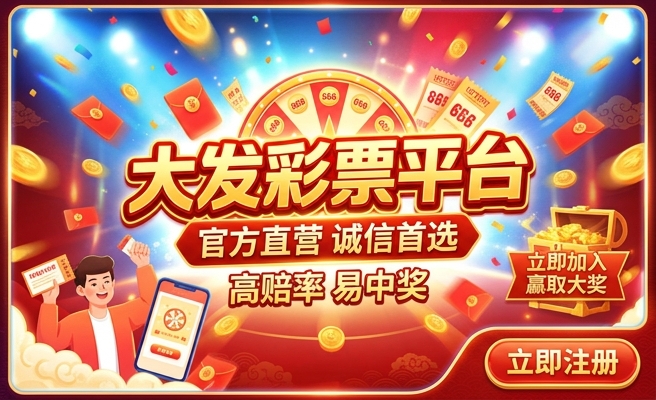 购彩大厅大发邀请码